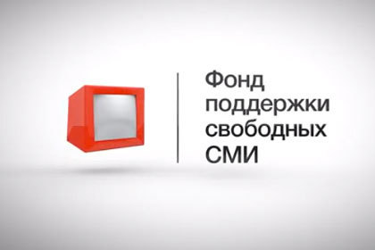 Заработал сайт Фонда поддержки свободных СМИ